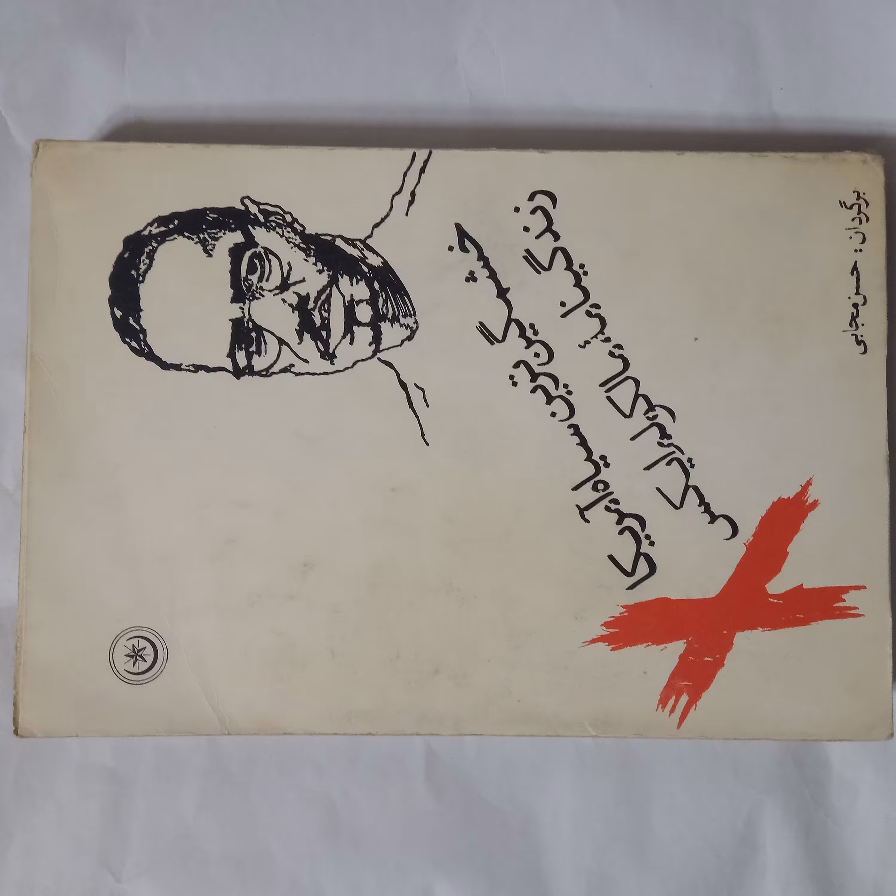 کتاب خشمگین ترین سیاه امریکامالکوم ایکس چاپ1357