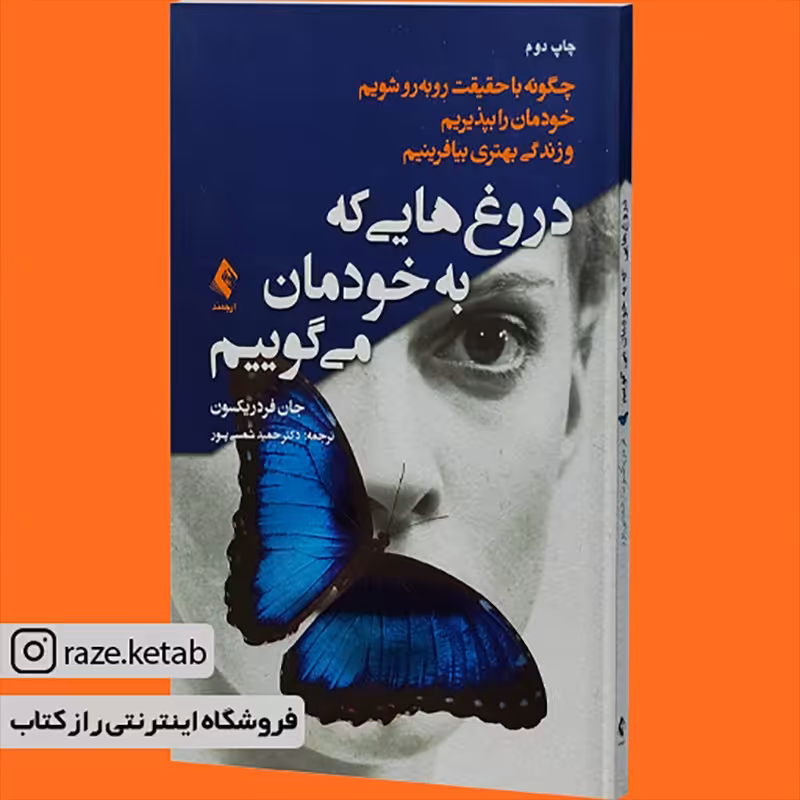 کتاب دروغ هایی که به خودمان می گوییم(جان فردریکسون)(انتشارات ارجمند )