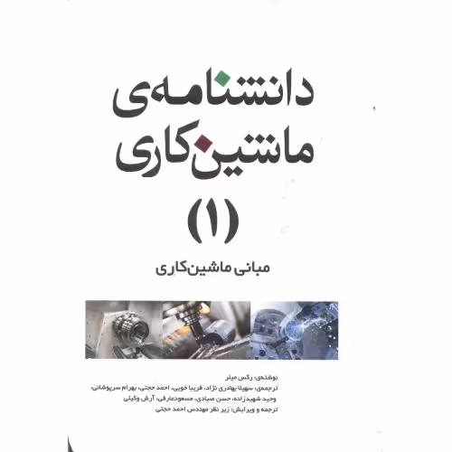 کتاب دانشنامه ماشینکاری 1 مبانی ماشینکاری