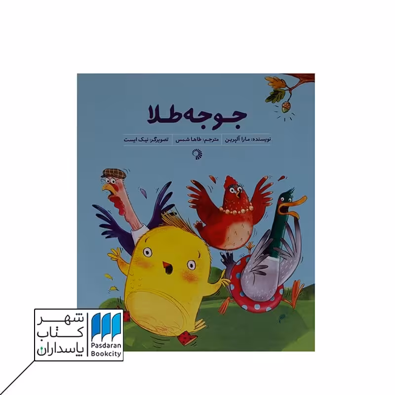 کتاب جوجه طلا