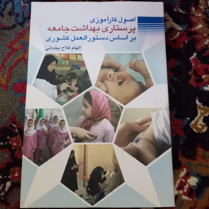 اصول کارآموزی پرستاری بهداشت جامعه بر اساس دستورالعمل بر اساس دستورالعمل کشوری