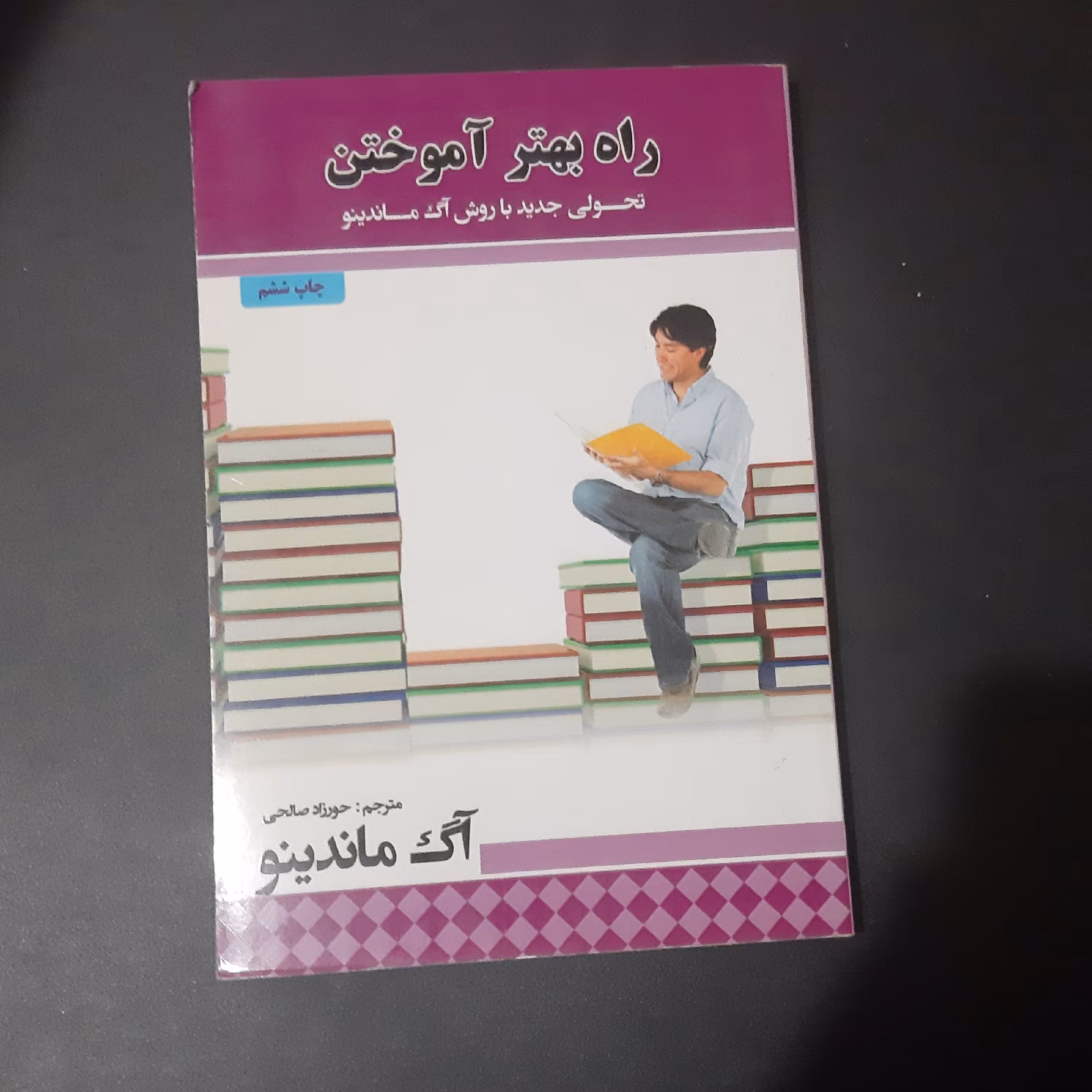 کتاب راه بهتر اموختن