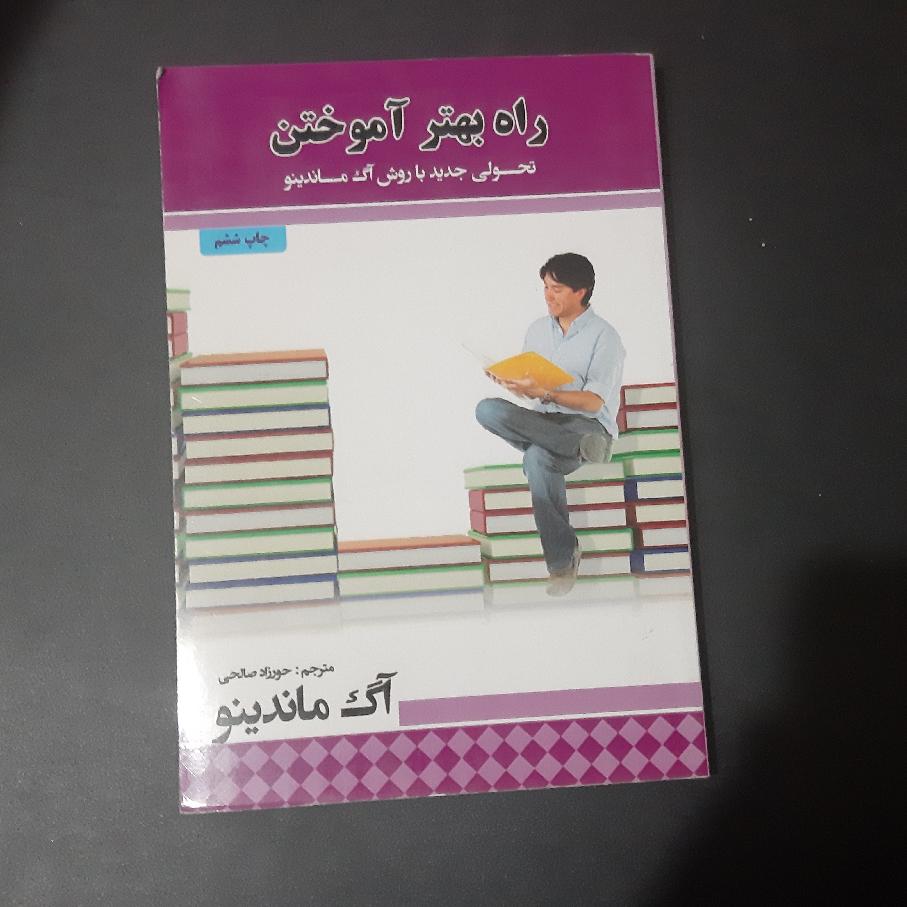 کتاب راه بهتر اموختن