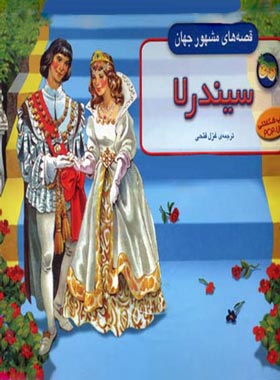 قصه های مشهور جهان - سیندرلا - اثر شارل پرو - انتشارات افق | چی بخونم