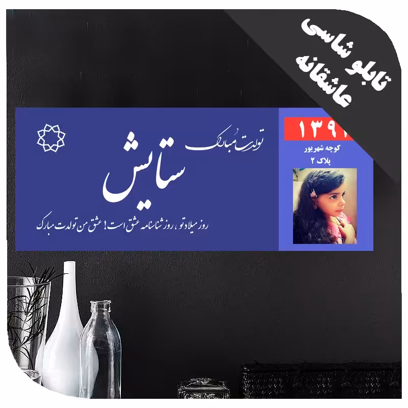 تابلو  عاشقانه  (کوچه عشاق ) با اسم و عکس دلخواه شما به همراه تاریخ  - کد 2339 