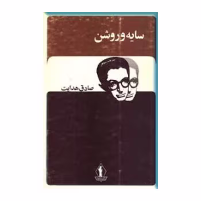 کتاب سایه روشن اثر صادق هدایت 
