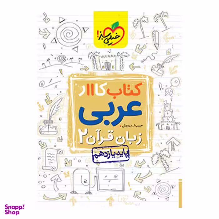کتاب کار عربی یازدهم اثر حبیب الله درویش انتشارات خیلی سبز