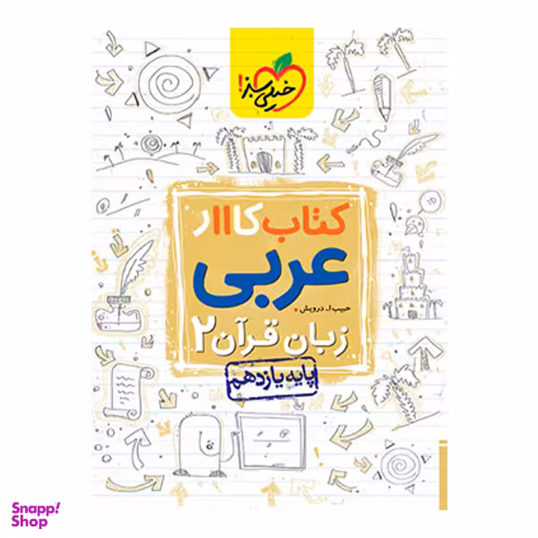 کتاب کار عربی یازدهم اثر حبیب الله درویش انتشارات خیلی سبز