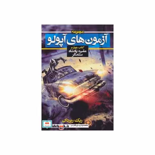 کتاب آزمون های آپولو کتاب چهارم مقبره پادشاه ستمگر