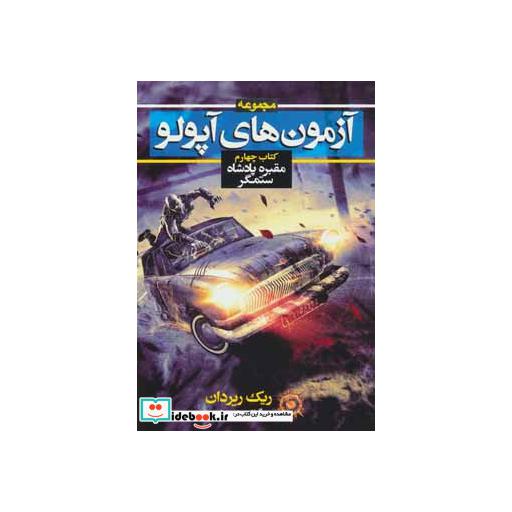 کتاب آزمون های آپولو کتاب چهارم مقبره پادشاه ستمگر