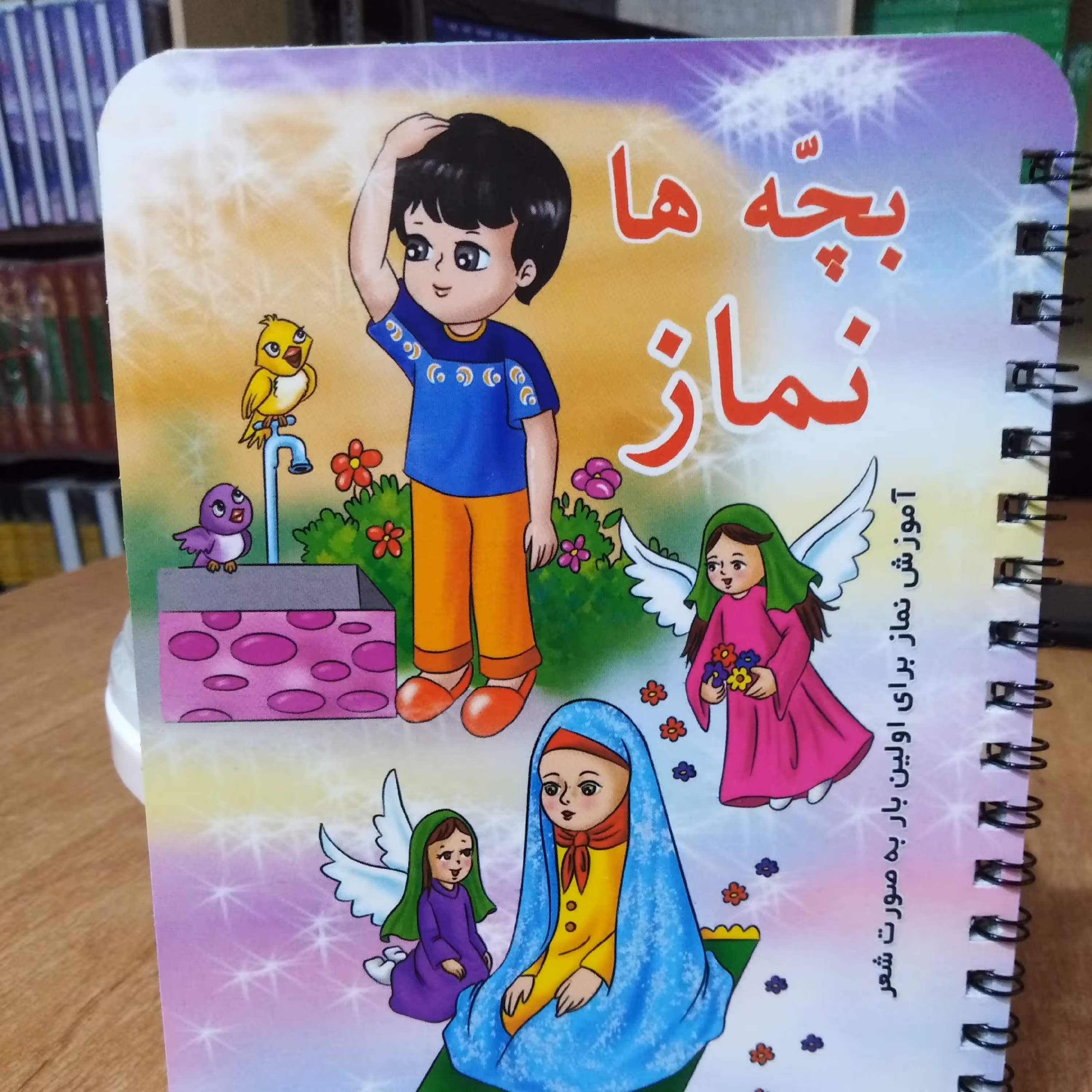 بچه ها نماز  (آموزش نماز)  