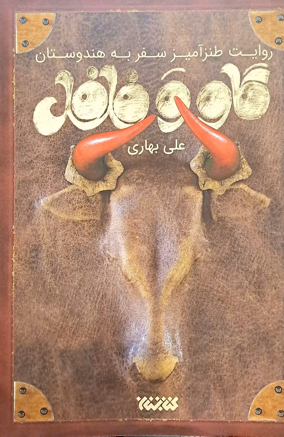 کتاب گاو و فلفل