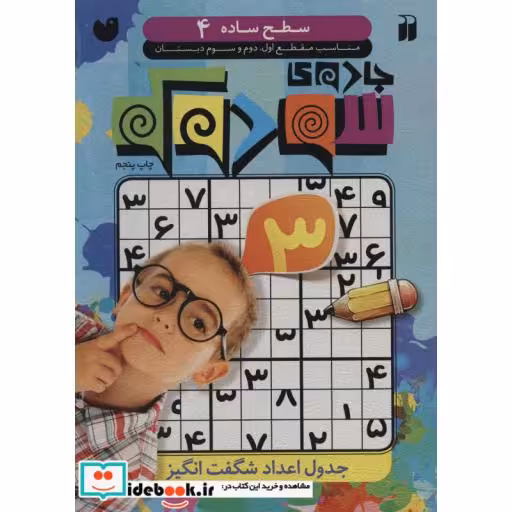 کتاب جادوی سودوکو 4