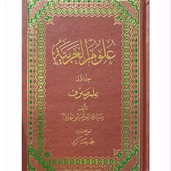 علوم العربیه علم صرف از سید هاشم حسینی تهرانی