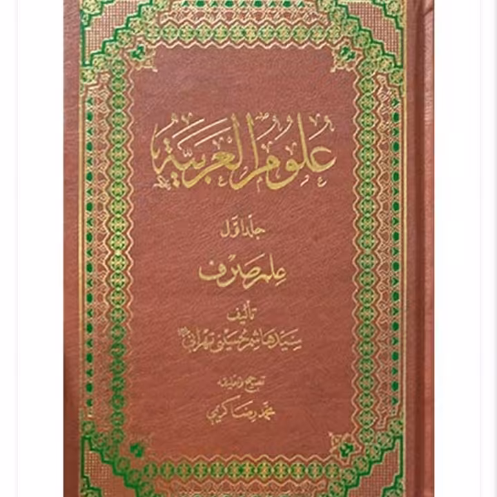 علوم العربیه علم صرف از سید هاشم حسینی تهرانی