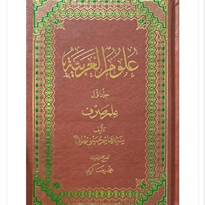 علوم العربیه علم صرف از سید هاشم حسینی تهرانی