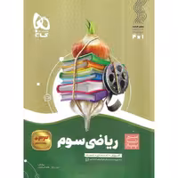 آموزش ریاضی سوم (سیر تا پیاز) گاج