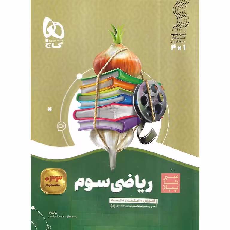 آموزش ریاضی سوم (سیر تا پیاز) گاج