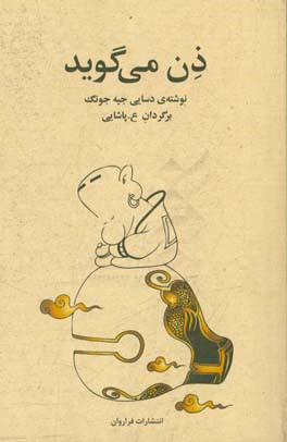 کتاب ذن می گوید اثر دسایی جیه جونگ ترجمه عپاشایی