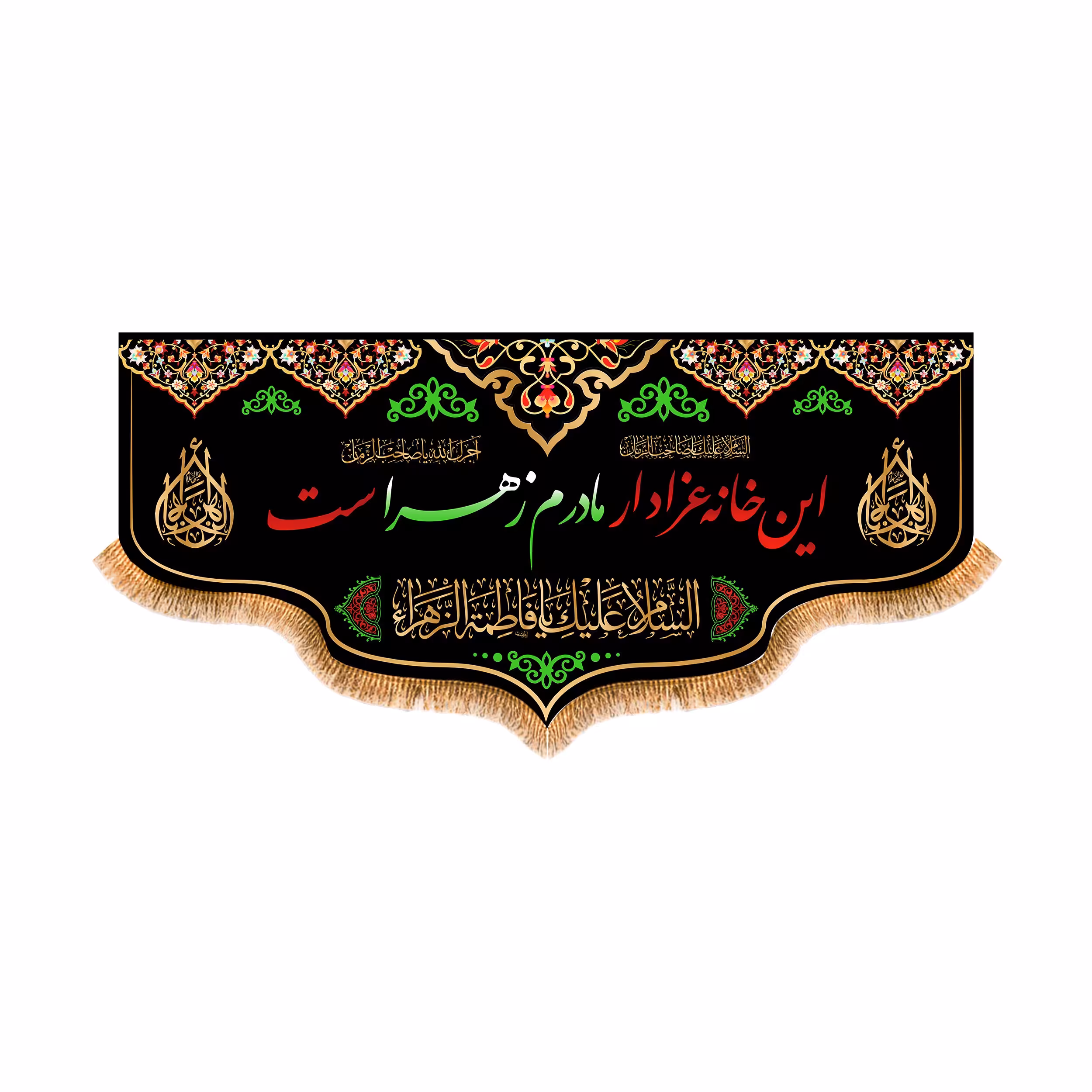 پرچم پشت منبری شهادت حضرت زهرا سایز 150x70 سانتی متر
کد 5607