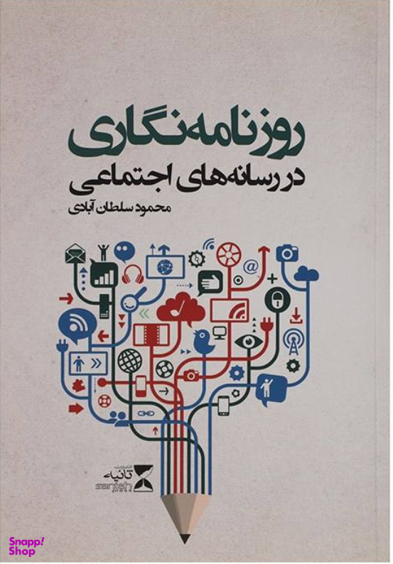 روزنامه نگاری در رسانه های اجتماعی