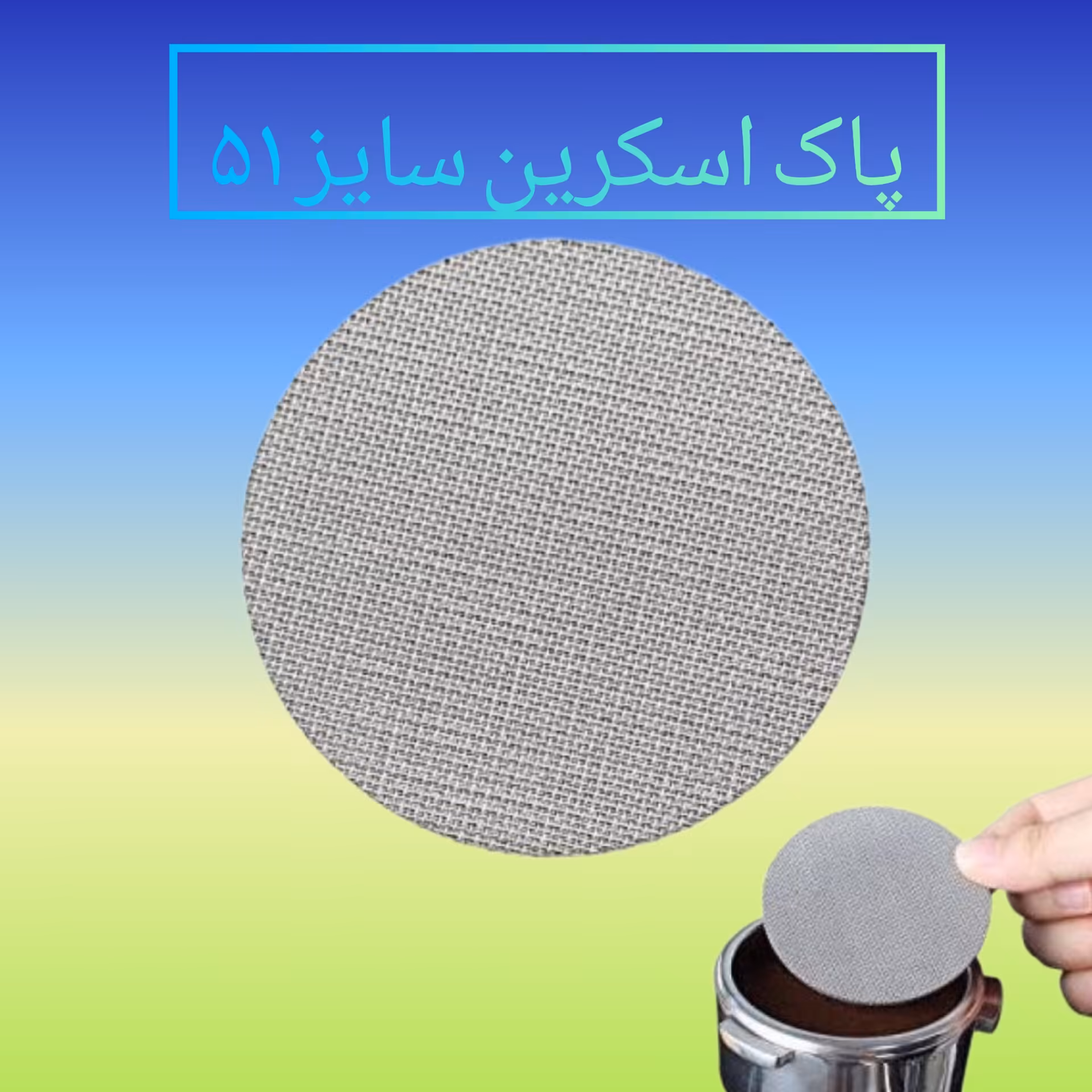 پاک اسکرین  سایز 51(PUCK SCREEN)   دستگاه اسپرسو 