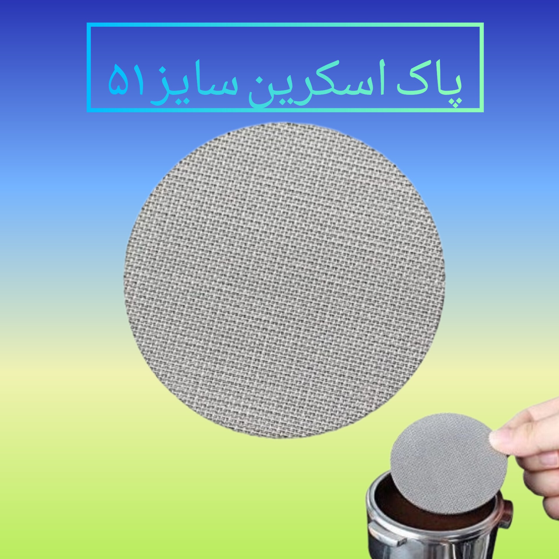 پاک اسکرین سایز 51(PUCK SCREEN) دستگاه اسپرسو