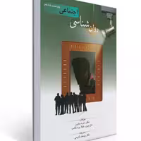 کتاب روان شناسی اجتماعی اثر رابرت بارون ترجمه یوسف کریمی انتشارات روان
