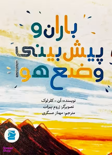 باران و پیش بینی وضع هوا