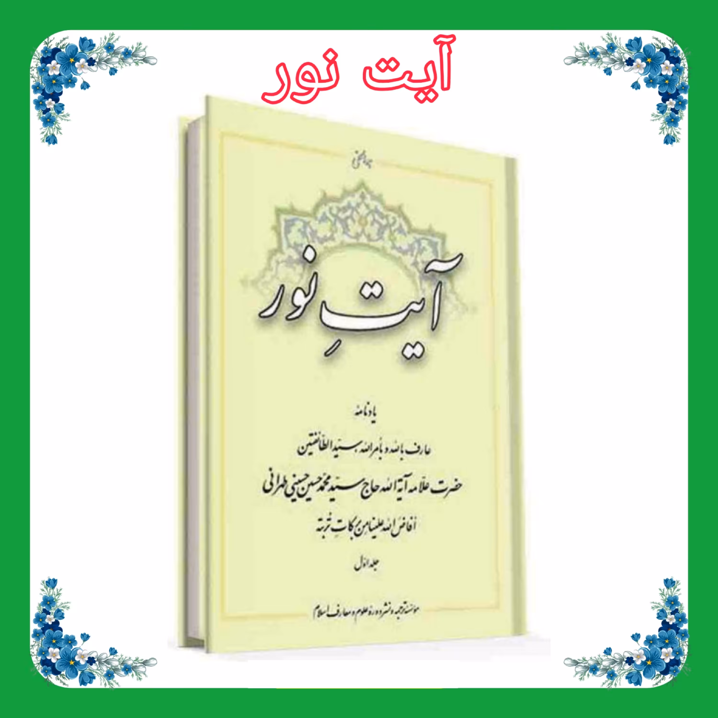 کتاب آیت نور