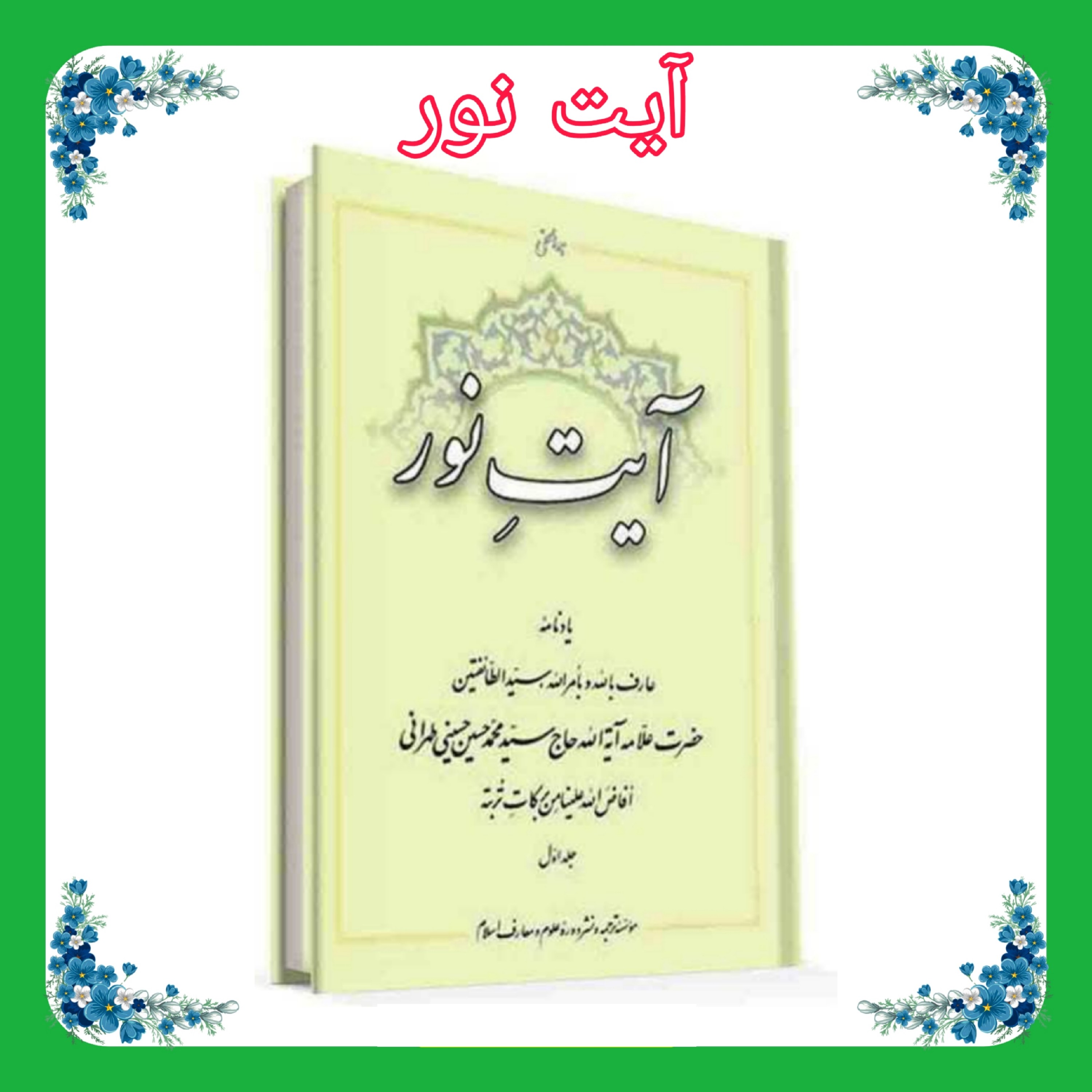 کتاب آیت نور