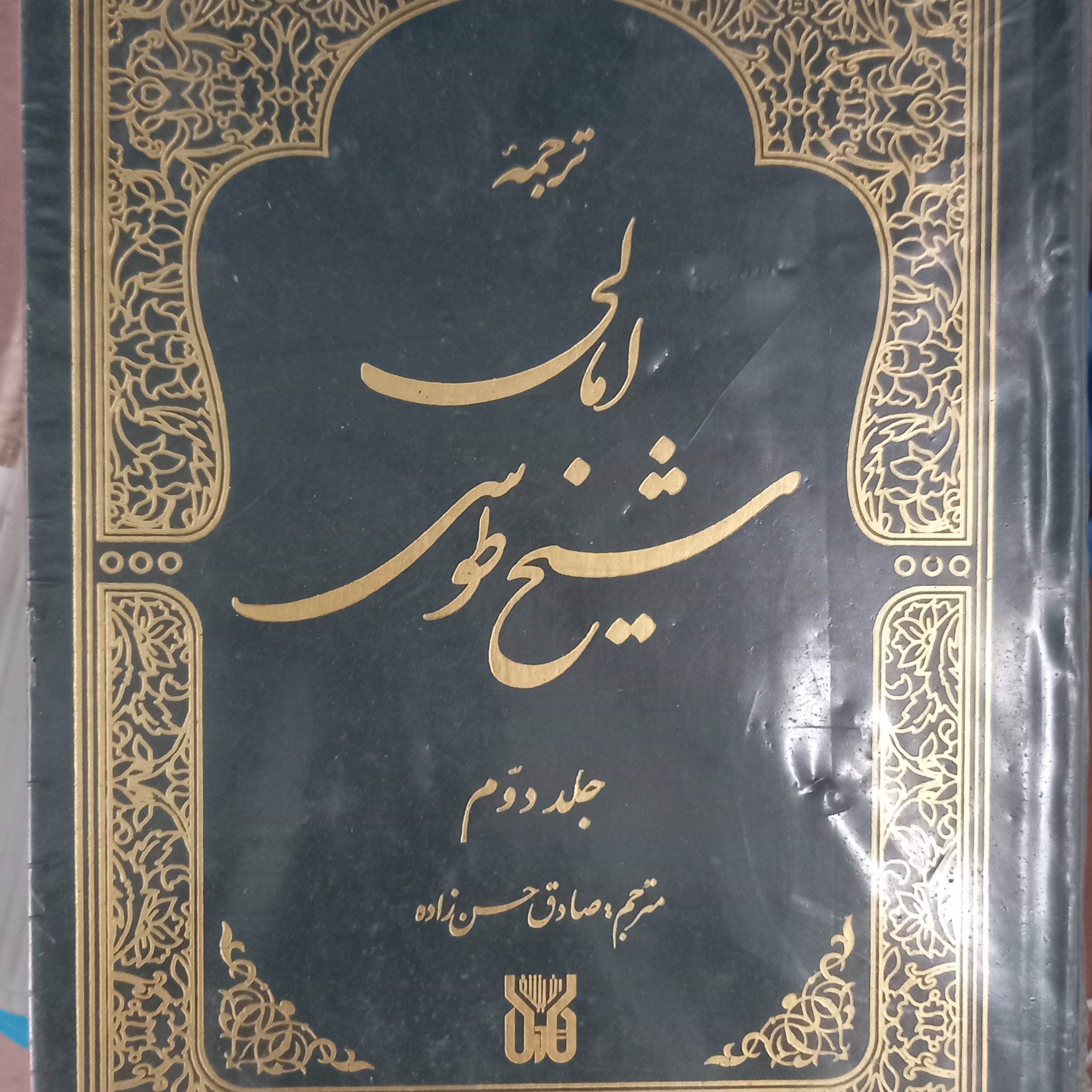 ترجمه امالی شیخ طوسی دو جلدی مترجم صادق حسن زاده
