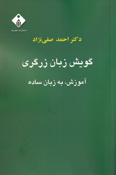 کتاب گویش زبان زرگری
