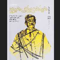 هیاهو برای هیچ مروری برساختار و درونمایه رمان (خشم و هیاهو) ادبیات فارسی کتابگاه
