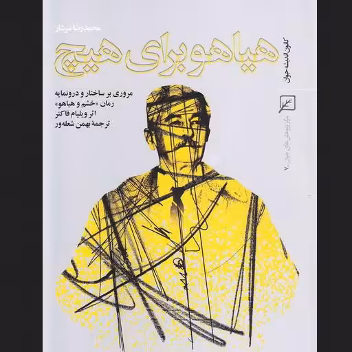 هیاهو برای هیچ مروری برساختار و درونمایه رمان (خشم و هیاهو) ادبیات فارسی کتابگاه