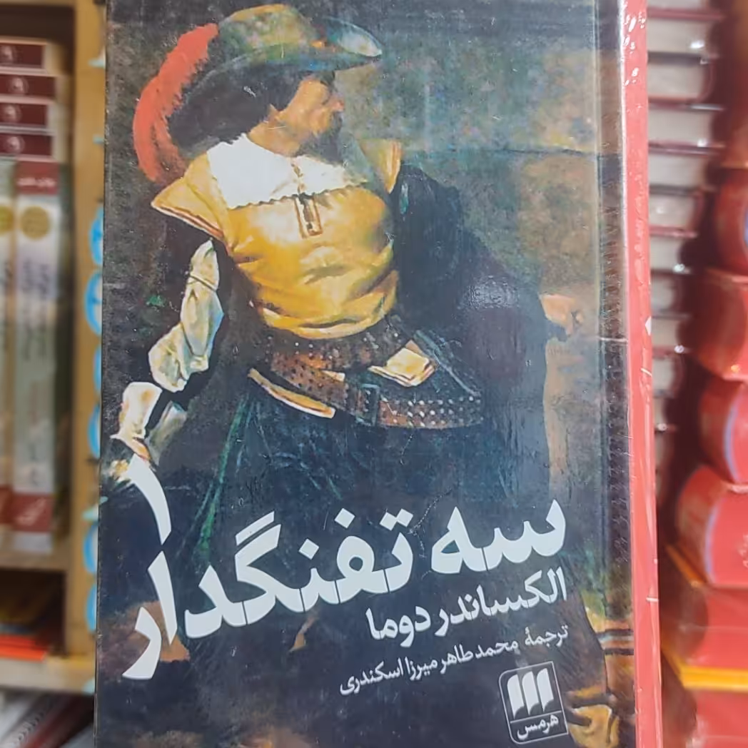 کتاب سه تفنگدار