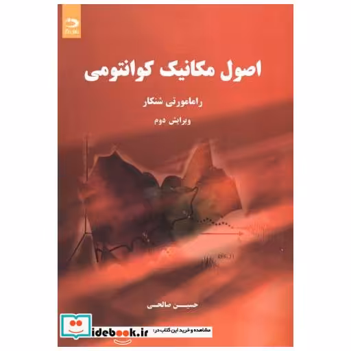 کتاب اصول‏ مکانیک‏ کوانتومی اثر رامامورتی شنکار