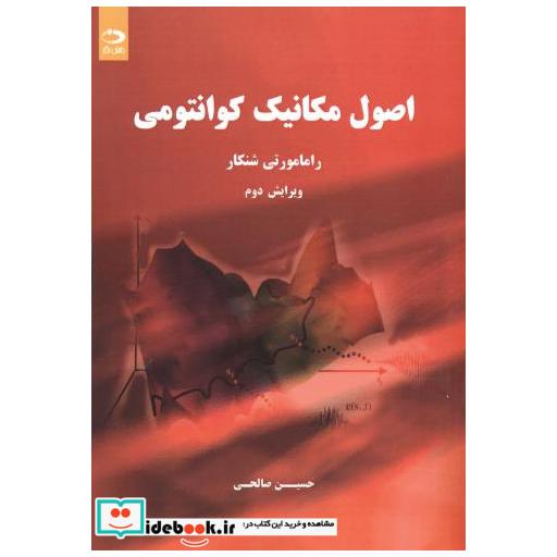 کتاب اصول مکانیک کوانتومی اثر رامامورتی شنکار