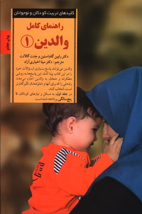 راهنمای کامل والدین 01 - کلیدهای تربیت کودکان و نوجوانان (پاسخ به رایج ترین پرسش های والدین از تولد تا پنج سالگی)