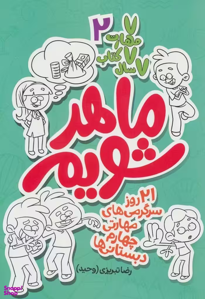 ماهر شویم 2 (چهارم دبستانی ها)