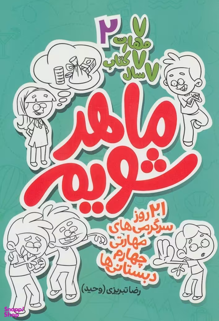 ماهر شویم 2 (چهارم دبستانی ها)