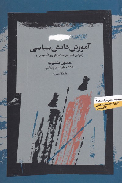 کتاب آموزش دانش سیاسی قطع رقعی