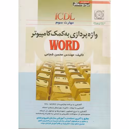 کتاب واژه پردازی به کمک کامپیوتر ms - word مهارت سوم