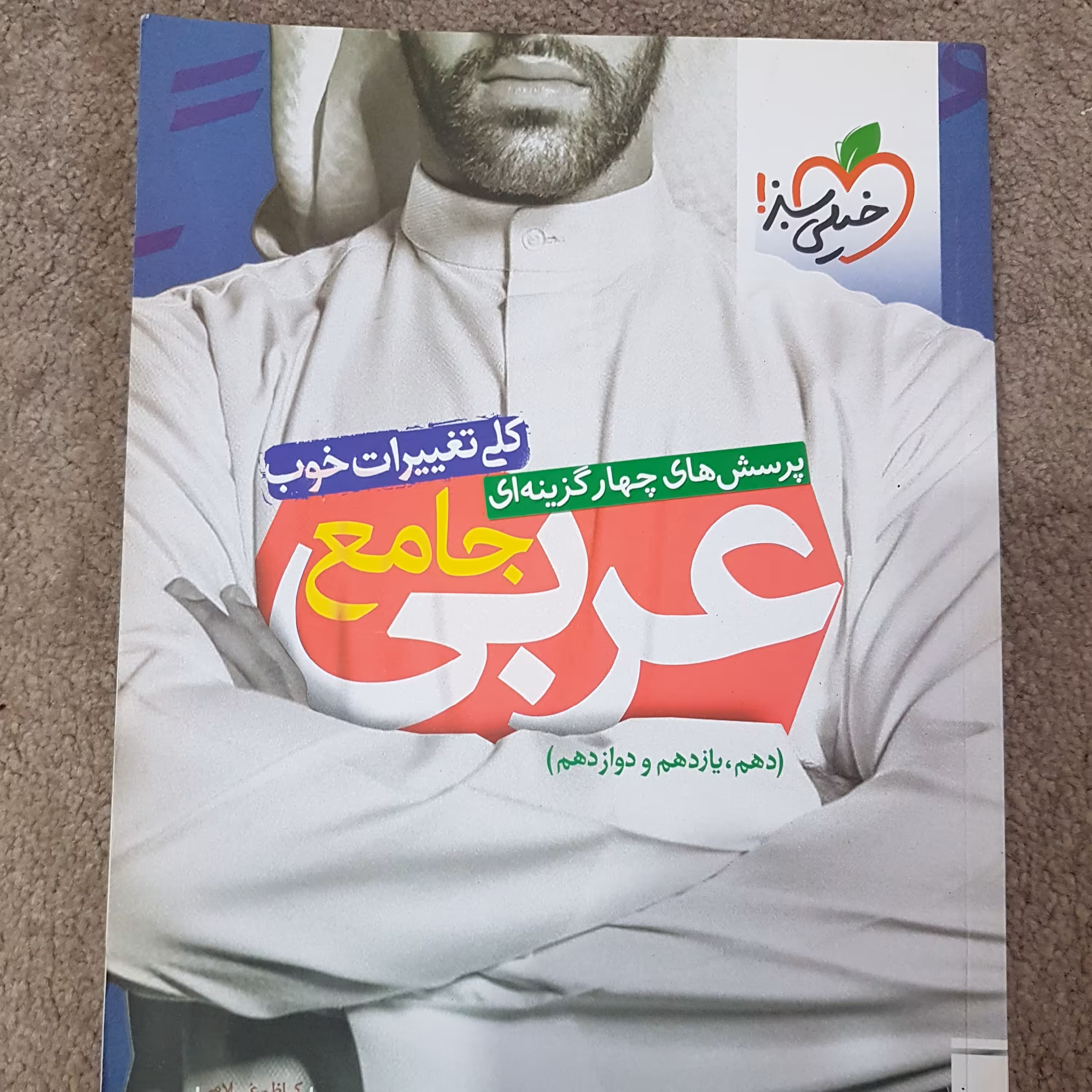 کتاب عربی جامع خیلی سبز برای نهایی و کنکور تجربی