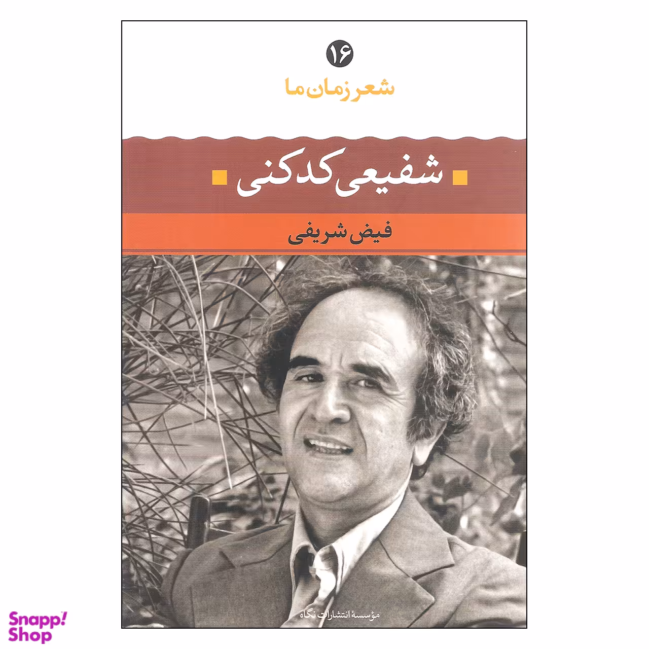 کتاب شعر زمان ما 16 شفیعی کدکنی اثر فیض شریفی نشر نگاه