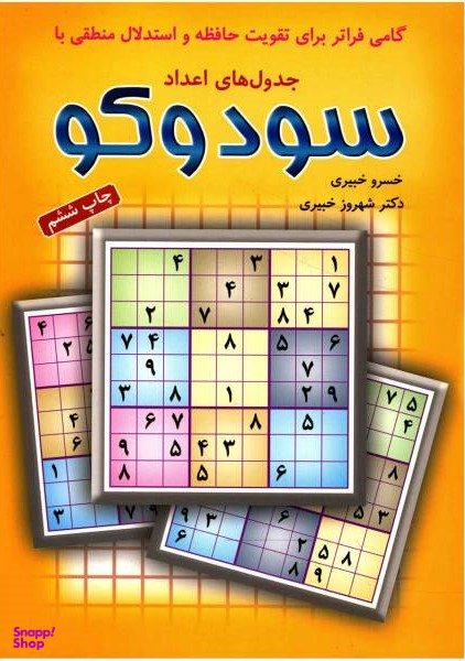 کتاب سودوکو جدول های اعداد اثر خسرو خبیری و شهروز خبیری انتشارات شباهنگ