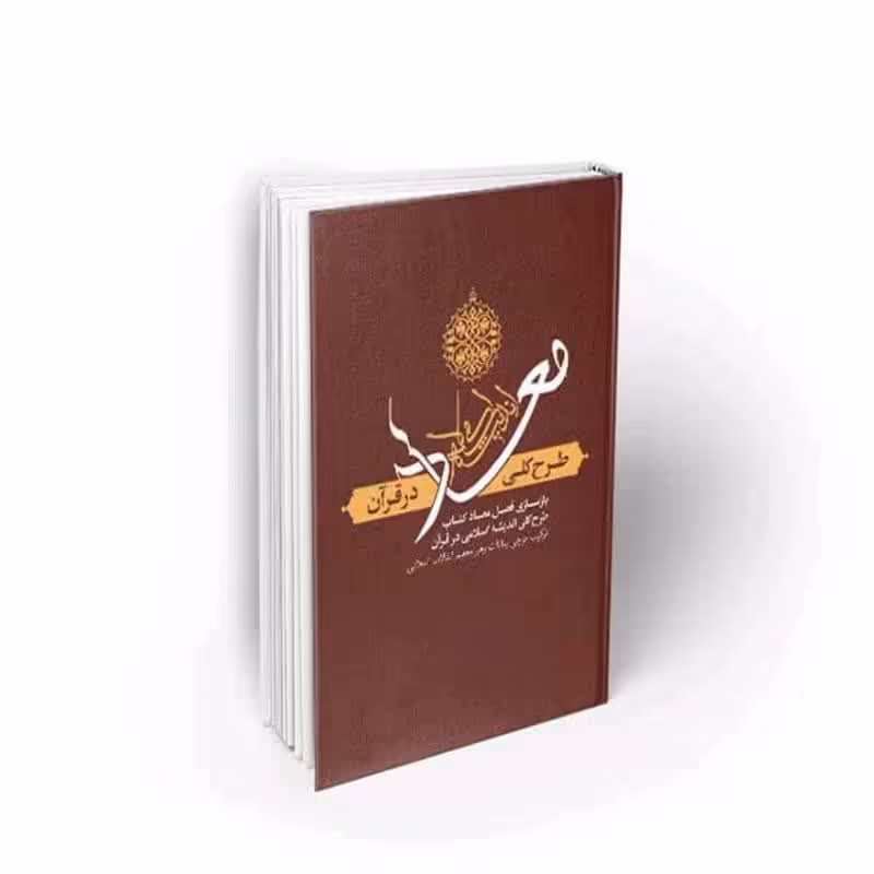 101915-کتاب معاد-طرح کلی اندیشه اسلامی در قرآن-معارف