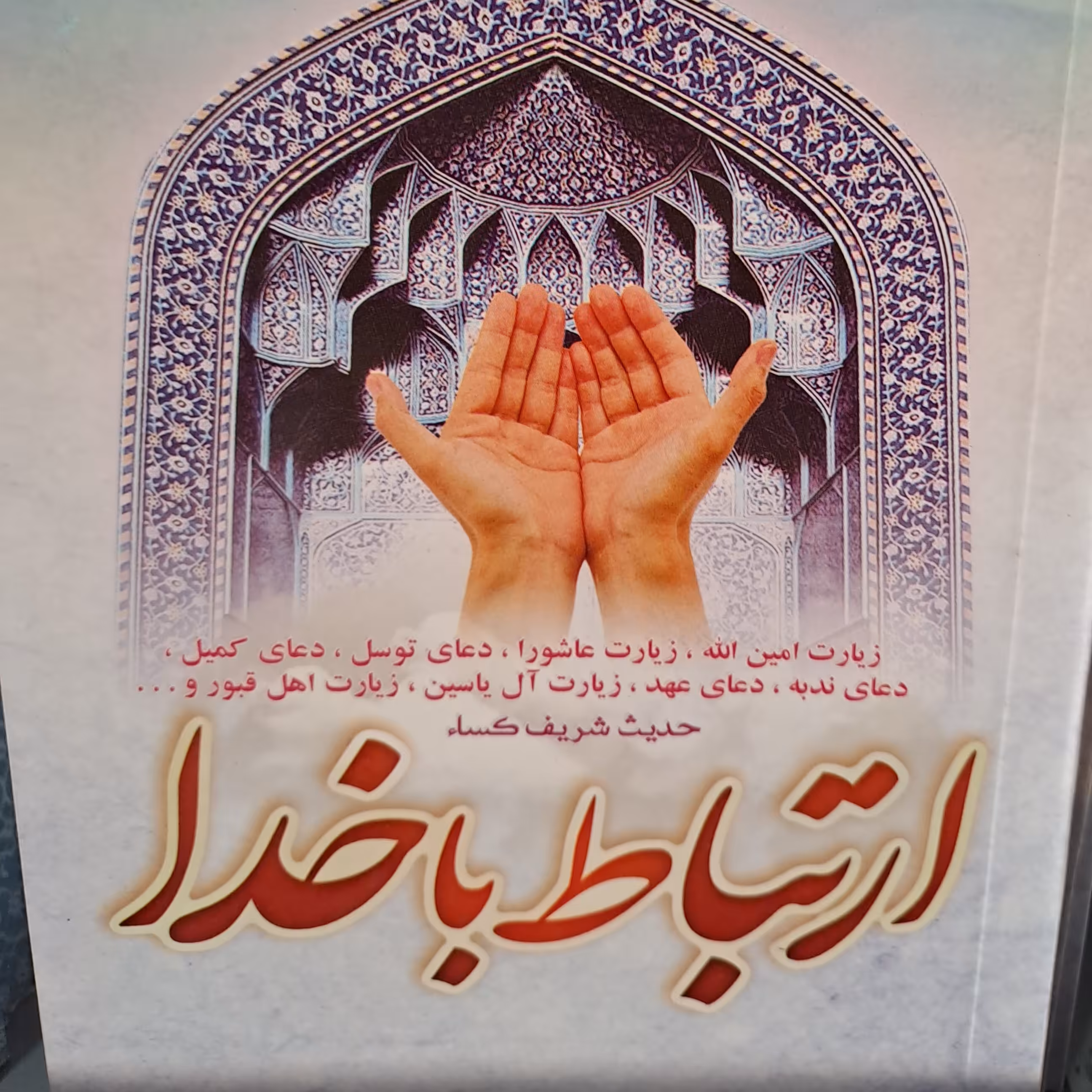 کتاب ارتباط با خدا