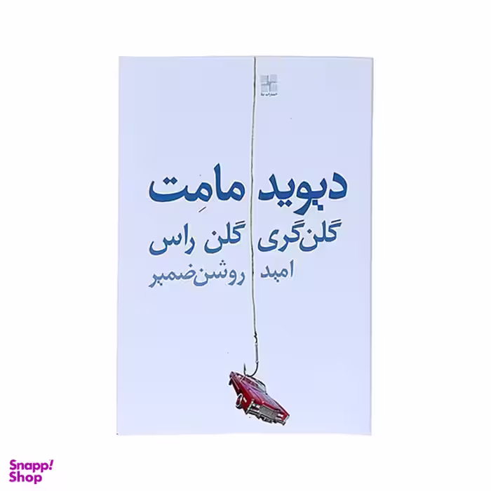 کتاب گلن گری گلن راس اثر دیوید مامت انتشارات نیلا