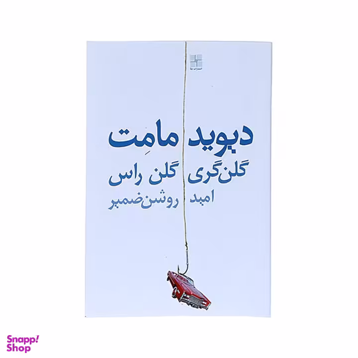 کتاب گلن گری گلن راس اثر دیوید مامت انتشارات نیلا